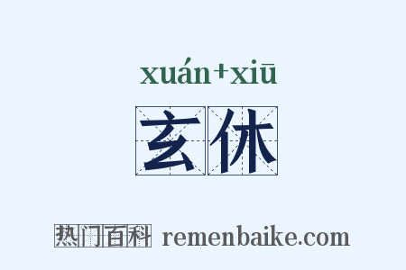 玄休是什么意思的图片